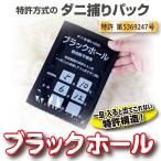 日本製 特許取得 ダニ捕りパック ブラックホール 14枚セット 一旦入ると出てこれない特許構造 ダニ捕集 ショップチャンネル公式