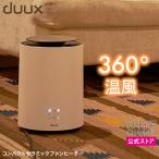 \冬物在庫処分/ 360度あたためる セラミックファンヒーター デュクス 全方位型 持ち運びやすい軽量かつコンパクトサイズ 91