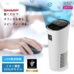 シャープ プラズマクラスターイオン発生機 NEXT搭載 車載用 車用 車内の付着臭を消臭 花粉キャッチフィルター搭載