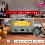 トースター アラジン 4枚焼き グラファイトトースター & ホットサンドメーカー 特別セット オーブントースター AGT-G13A