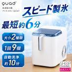 クワッズ 高速製氷機 アイスコロン QS547 最短約6分 コンパクトなのに驚きの製氷スピード