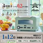 アラジン グラファイト グリル＆トースター フラッグシップモデル 4枚焼き 特別セット アラジントースターの最上位モデル 焼き色選べる 炊飯釜つき