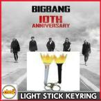 BIGBANG ペンライトキーリング　bigbang 公式ペンライトスティックキー ビッグバン 【 YG公式グッズ】