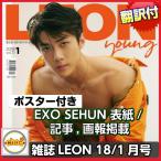 韓国雑誌 LEON korea 2018年 1月号(EXO セフン表紙 /画報掲載 )