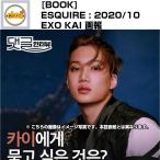 雑誌 ESQUIRE korea 2020年 10月号 (KAI表紙/ 画報,記事掲載) KOREA MAGAZINE | EXO KAI、SuperM