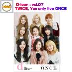 D-icon : vol.07 TWICE, You only live ONCE 2020 DISPATCH MAGAZINE TWICE PHOTO