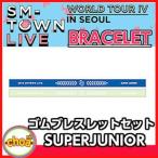 SM TOWN 「SUPERJUNIOR ゴムブレスレットセット」 SMTOWN LIVE WORLD TOUR IV IN SEOUL 公式グッズ