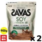 (2個セット)ザバス ココア味 SAVAS ソイプロテイン 900g