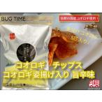 Yahoo! Yahoo!ショッピング(ヤフー ショッピング)BUG TIME　昆虫食　コオロギチップス　コオロギ姿揚げ入り 旨辛味 40g　食用虫 おつまみ 珍味 罰ゲーム ドッキリ イタズラ サプライズ インパクト インスタ映え