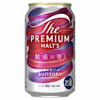 送料無料 ザ プレミアムモルツ 魅惑