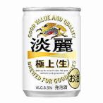 送料無料 淡麗極上 生 キリン 135ml 缶 30本入×3ケース