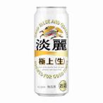 送料無料 淡麗極上 生 