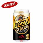 送料無料 のどごし ストロング キリン 350ml 24本入×3ケース