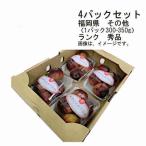 送料無料 予約 8月中旬-下旬発送 着日指定不可 いちじく とよみつひめ 福岡 その他 4パックセット （1パック 約300-330g） ランク 秀品
