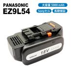 パナソニック EZ9L54 EZ9L94ST 5000mAh 5.0Ah 18V 互換バッテリー EZ0L81対応 互換品