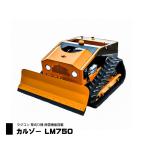 カルゾー LM750 ラジコン草刈機 自走式 リモコン草刈機 除雪機 ヤマハエンジン 7.5馬力 ハイブリッド式 ハンマーナイフ