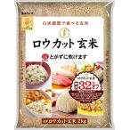 金芽米 金芽ロウカット玄米 2kg