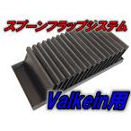 スプーンフラップシステム230ブラック ヴァルケインシステムトレイ用