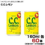 C.C.レモン 160ml缶 60本 
