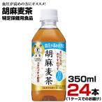 胡麻麦茶 350ml 24本【1