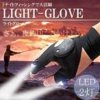 ライトグローブ LEDライト搭載 2ヶ所 フィッシング用品 釣り 夜釣り ナイトフィッシング 高輝度 手袋 作業 ET-TRIGLO