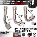 エクステンションエアバルブ L型  45°+ 90°+ 135°エアバルブ 原付 バイク 車 2輪 4輪 （3個入り）3-BEABABRG