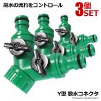 Y型 散水コネクタ 蛇口双向コネクター 散水パーツ  双方向制御バルブアダプター ガーデン 灌漑 農業 芝生 家庭菜園 温室育苗用 システムツール用3-HOSEBO