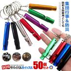 50 шт. комплект aluminium Survival свисток добродетель для Survival SOS. пара альпинизм кемпинг лес . гора внутри предотвращение преступления товары бедствие .. дудка уличный . дефект брелок для ключа SVW10