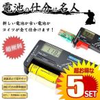 5個セット 乾電池 残量 チェッカー テスター 液晶 測定器 単1〜5形 9Ｖ形乾電池 1.5Ｖボタン電池 BATEST02