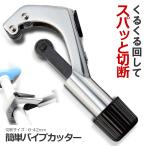 パイプ カッター Bタイプ 切断 ステンレス アルミ 銅 真鍮 塩ビ 断裁 チューブ CT-105-B
