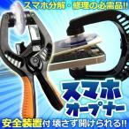 安全 iPhone スマホ 液晶 オープナー オープニングツール プライヤ型 吸盤式 分解 修理 改造 工具 ET-JM-OP05