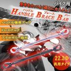 ハンドル ブレース バー ハンドリング ドレスアップ 22.2Φ 汎用 アクセサリー シガー スマホホルダー ツーリング マルチ クランプ ET-HBB
