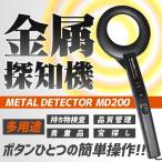決算大処分SALE 簡単操作 金属探知機 ハンディ 高感度 紛失 調査 危険物 探知 宝探し イベント 持ち物検査 防犯 セキュリティ ET-MD200