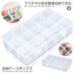 マスキングテープ 収納ケース 透明 マステ クリアケース 中身が見える 仕切り変更可能 ほこりよけ 小物 収納ボックス シンプル クリア ボックス P-MASYCASE