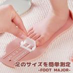 足のサイズ 測定器 子供 用 フットメジャー 便利グッズ 子供用 北欧カラー FOOTMAJOR