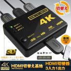HDMI切替え基地 分配器 3入力1出力 自動 手動切換え 4Kx2K 3D映像 リモコン付き TV PC DVD PS3 PS4 HDMIKITI