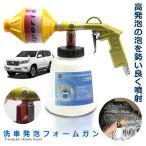 うぉっしゅばぼー 泡 洗車 発泡 スーパー フォームガン パルス エアーガン ムース カー 車 洗浄 掃除 クリーナー 洗剤 WASHBB