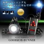 GOODジョブ ランナーライト LED ランニング 夜間 ジョギング 250ルーメン USB充電 防水 ダイエット 安全 照明 防犯 GOODJOBL
