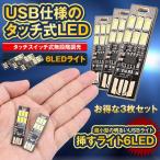 ÁÞ¤¹¥é¥¤¥È 6LED¥é¥¤¥È 3Ë祻¥Ã¥È USB ¥¿¥Ã¥Á¥¹¥¤¥Ã¥Á¼° ̵Ãʳ¬Ä´¸÷ ξÌÌ USBÀܳ 6LED ÃëÇò¿§ ¾ÈÌÀ SASU-6LED