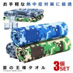 夏の王様タオル クールタオル ひんやりタオル 冷却 冷感 タオル クール スポーツ アウトドア 水分吸収 吸汗性 熱中症対策 暑さ対策 KINKINKIDS
