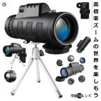 単眼鏡 望遠鏡 レンズ 40x60 高倍率 昼夜兼用 防水 遠距離撮影 片手望 スマホ  三脚ホルダー 収納ケース付き BOUENREN