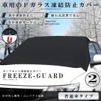 カーフロントカバー 普通車タイプ 車 凍結防止カバー 雪対策 霜よけ 日よけ 磁石六枚強力付着 盗難防止 挟み耳付き シェード  FREEZEG-HUT