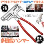 多機能ハンマー 10WAY 万能工具 DIY アウトドア ドライバー ペグ抜き 小型 持ち運び くぎ抜き 万力 ネイルガン モンキーレンチ パイプレンチ HANWAY