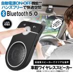 ハンズフリー スピーカーフォン ワイヤレス 車 車載 Bluetooth5.0 通話 電話 高音質  車中泊 グッズ TALKHANDS