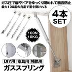 ガススプリング ガスダンパー DIY 家具用 取替え 補修 金属製 10kg ドア 家具 4本 4-SHOCKDAN