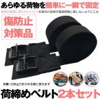 荷締めベルト 3ｍ 2本セット 荷物 固