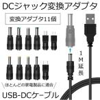 DC ジャック 変換 アダプタ USB-DC 変換 USB ケーブル アダプター 11個 充電コード 変換プラグ 電源ケーブル カメラ タブレット 携帯 スマホ 電話 HENPRA