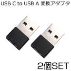 USB C to USB A 変換アダプタ 2個セット 超小型 USB Type c 変換 スマホ パソコン等対応 USB CメスからUSBオス変換アダプター Type c USB2.0 2-SBC20