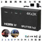 HDMI 分配器 2画面同時出力可能 4K 30Hz 2160P 1入力2出力 hdmiセレクター HDMIスプリッタ スイッチ PS4 Xbox Blu-ray Apple TV フルHD 3D 1080P 4K30HZHDMI