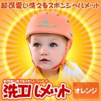 洗エルメット　オレンジ 洗える スポンジ ヘルメット ベビー 幼児 用 可愛い 綿100％ 可愛い お洒落 清潔 帽子 ARAMET-OR